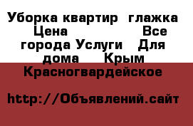 Уборка квартир, глажка. › Цена ­ 1000-2000 - Все города Услуги » Для дома   . Крым,Красногвардейское